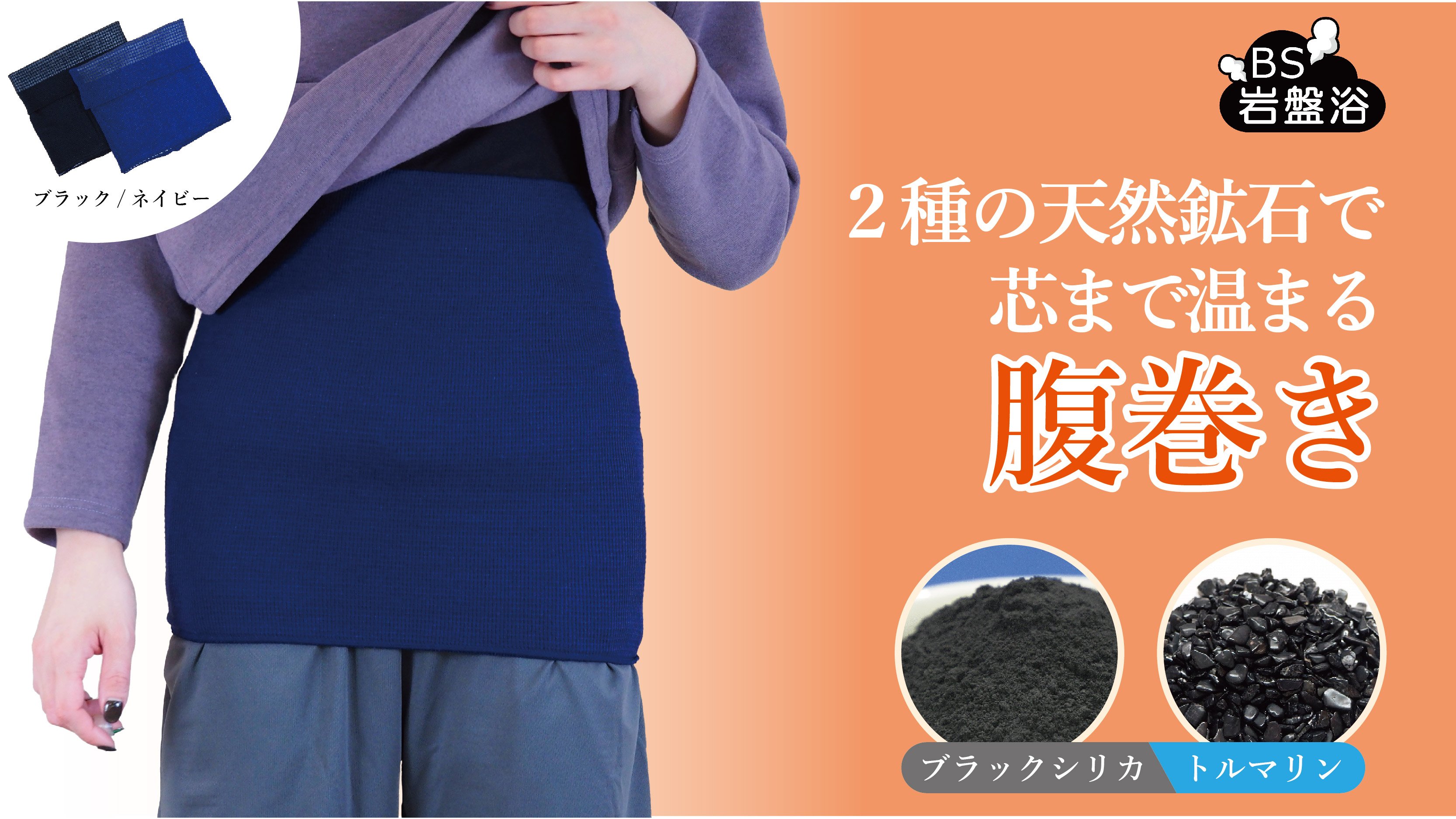 ブラックシリカとトルマリンで安らぎ温活】2種の天然鉱石で芯まで