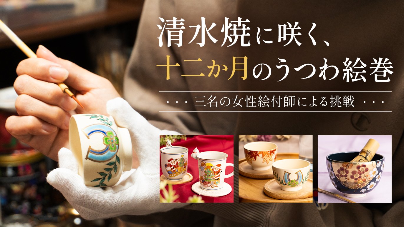 清水焼に咲く、十二か月のうつわ絵巻。三名の女性絵付師による挑戦