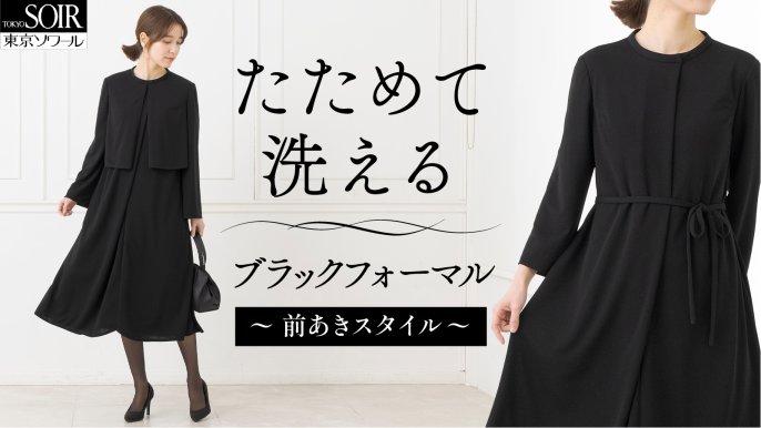 前あきで楽に着られる！「進化系・たためるブラックフォーマル」【創立