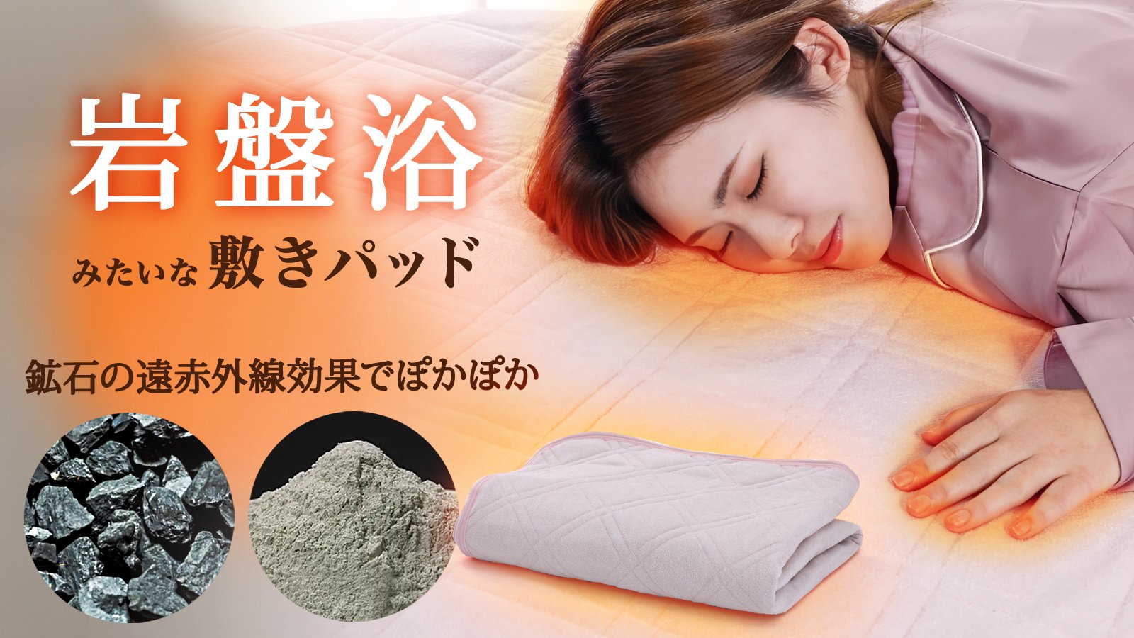 まるで寝具の岩盤浴！】希少鉱石の遠赤外線でじんわり温める『岩盤浴