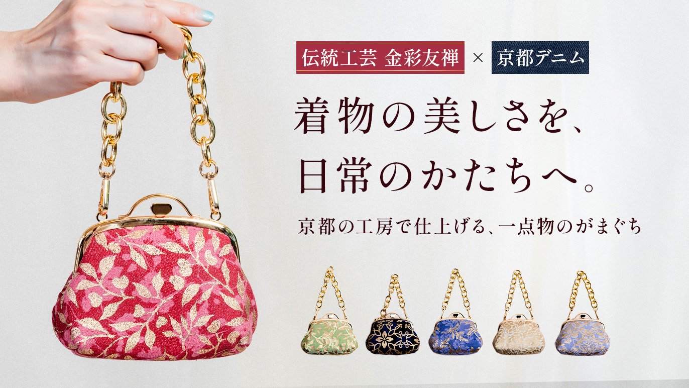 伝統を手のひらに、京都の金彩。伝統工芸・金彩友禅を、デニムの