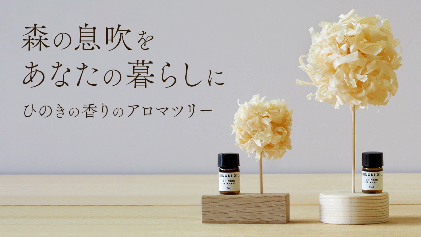 東濃ひのきのかんなくず”でつくるディフューザー～就労継続支援B型の