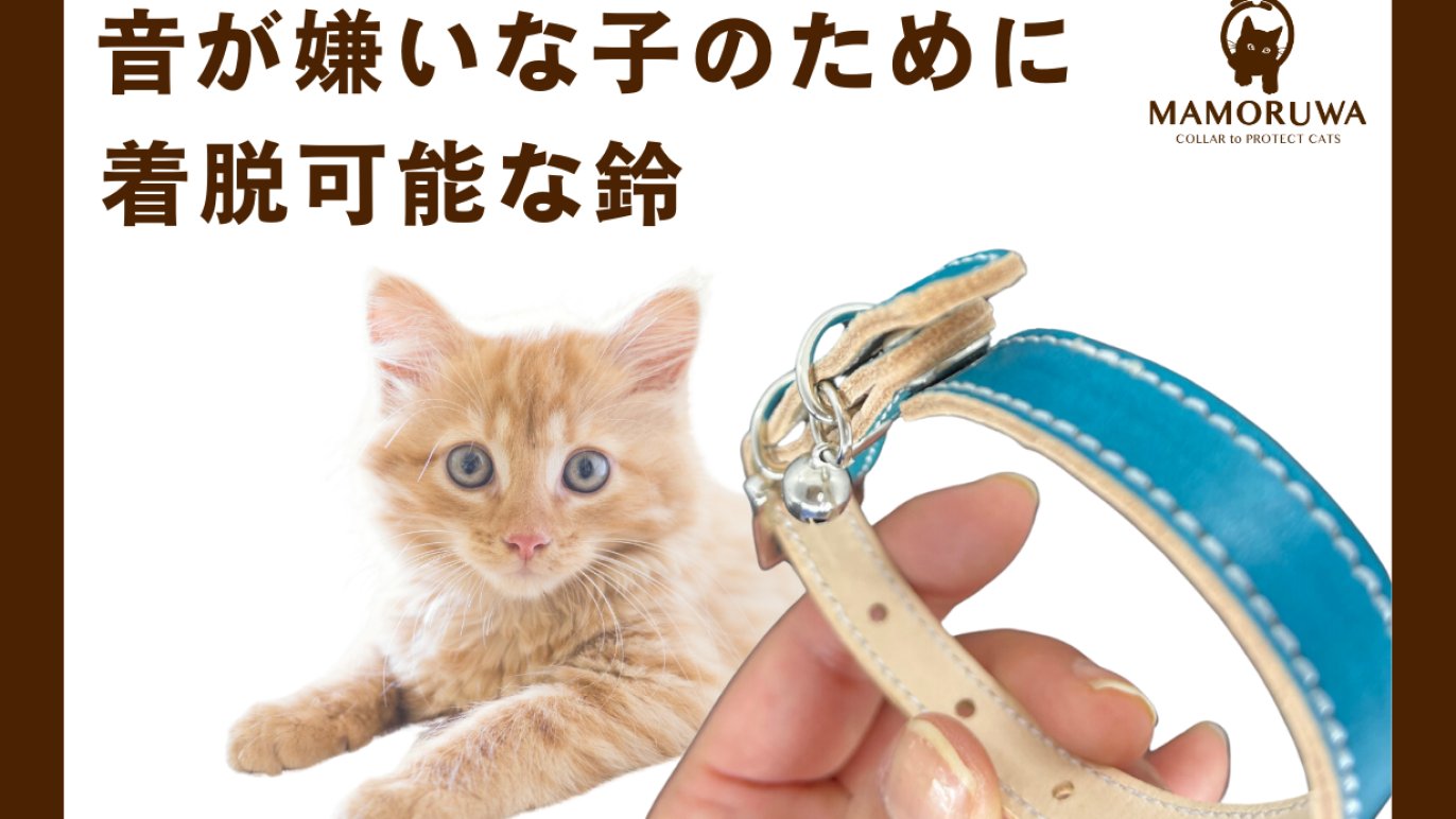 大切な猫の不慮の事故を防ぐ首輪MAMORUWA｜Creema SPRINGS