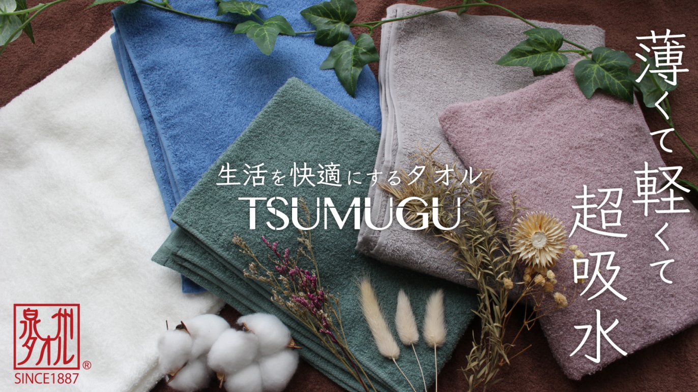 抜群の吸水速乾性 職人の技術に裏打ちされたTSUMUGUタオルで毎日の 