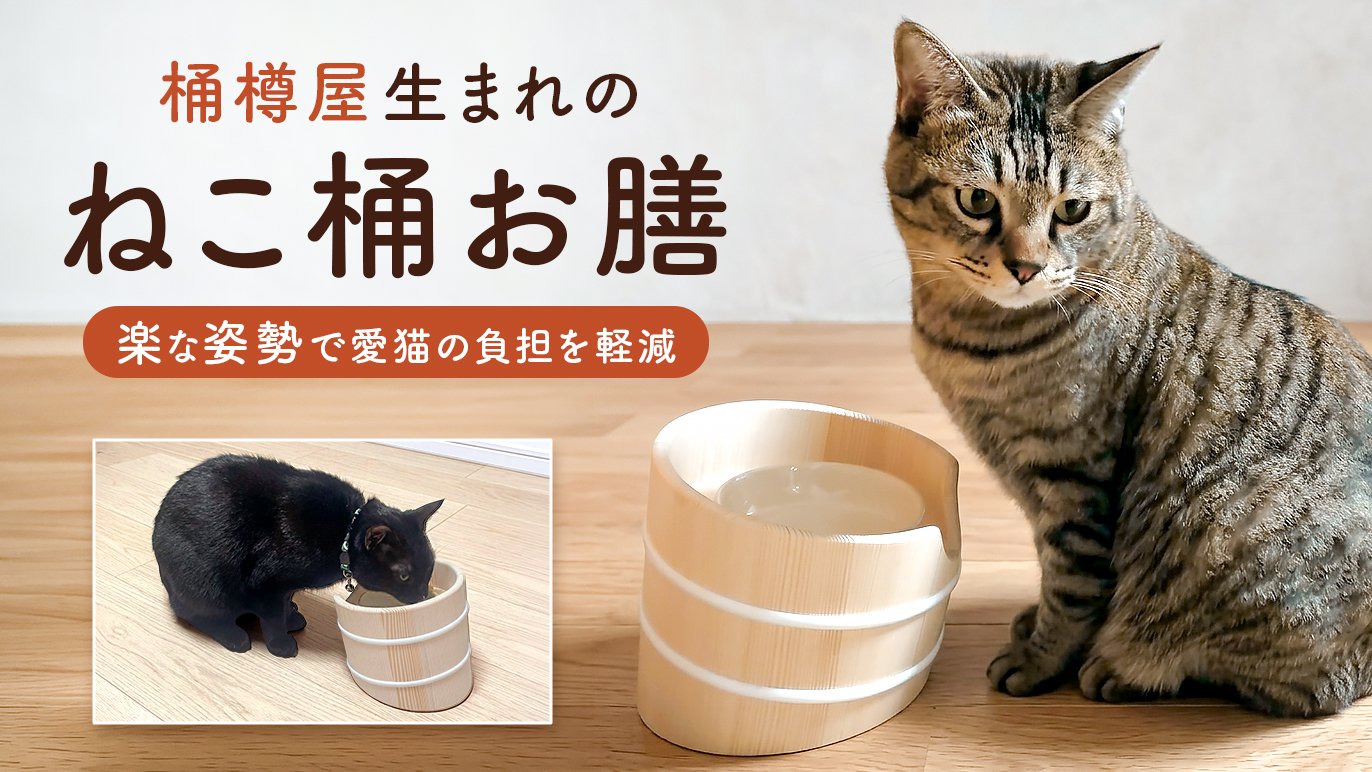111年の桶樽屋の伝統と技術が贈る。猫ちゃんの負担を軽減する食器台