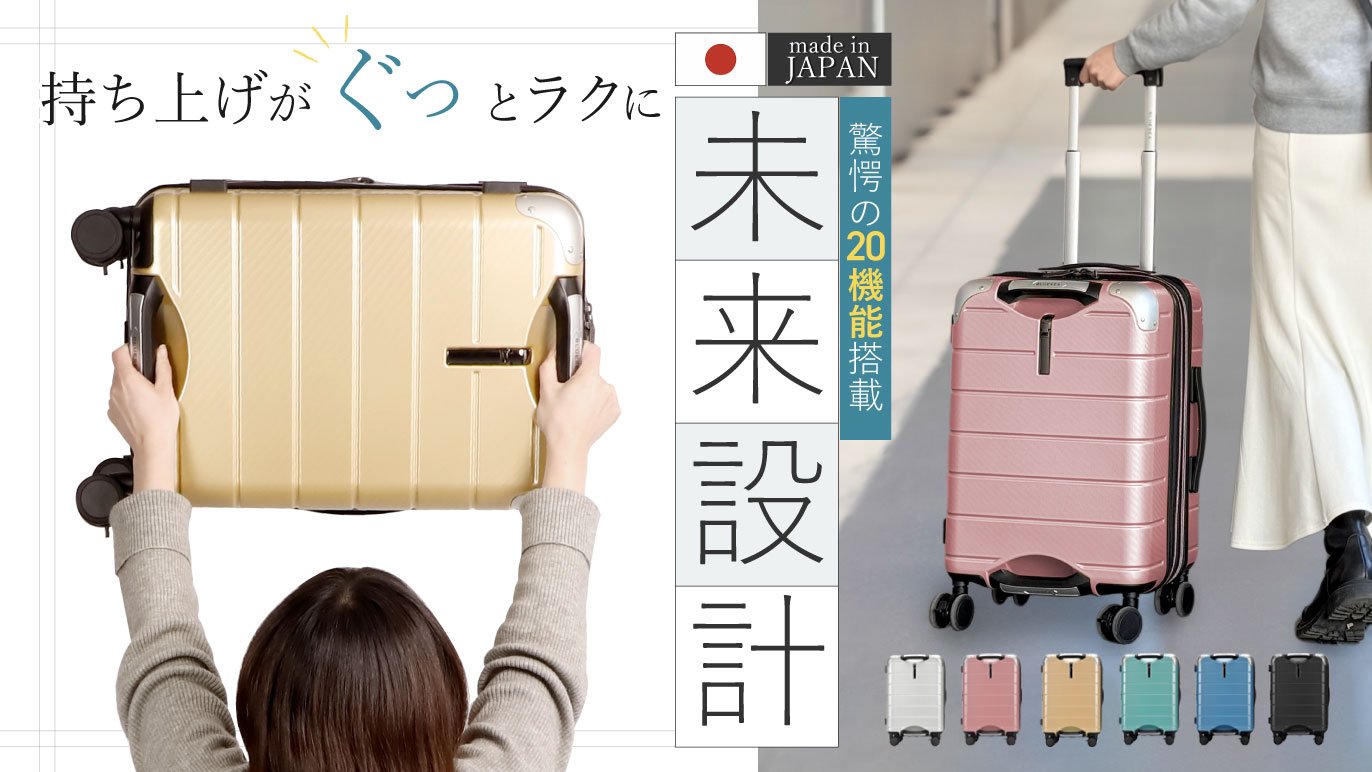 グリップを極めた日本製スーツケース 機能全部入りモデル 『BONVO 