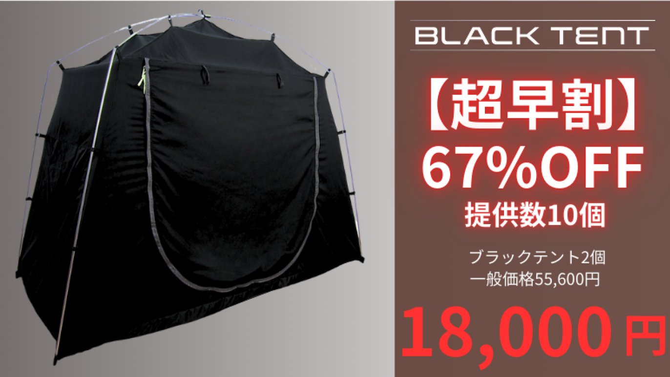 暗眠、安心、斬新空間！お部屋にテントの新発想！遮光率99.99％のマイ