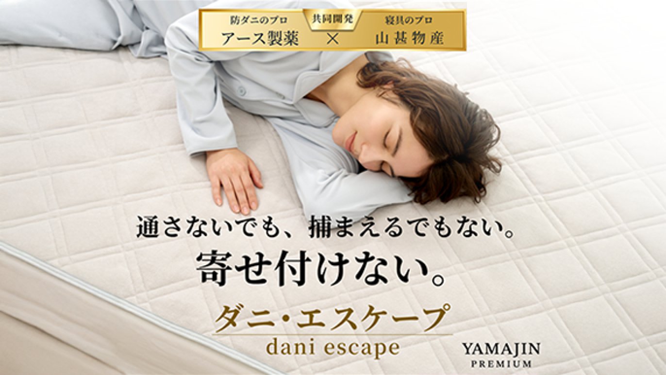 アース製薬×山甚物産】ダニを寄せ付けないという、新常識。ダニの