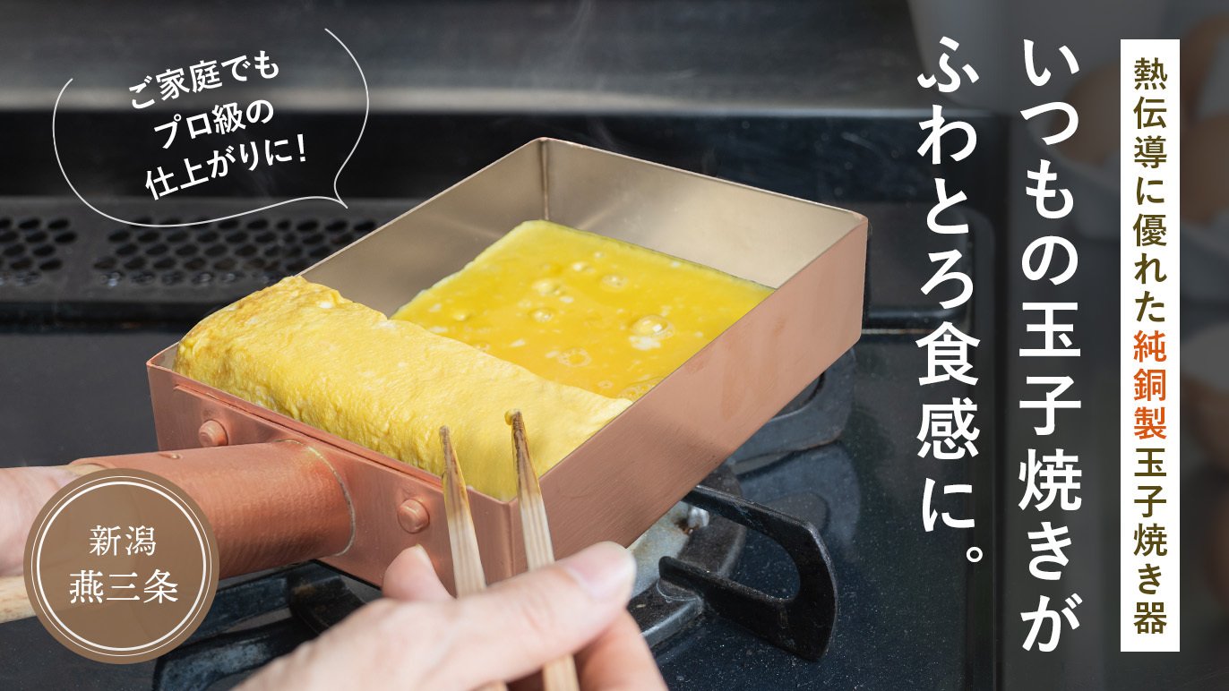 燕三条産 プロの焼き上がりをご家庭で。熱伝導で極上のふわふわ食感
