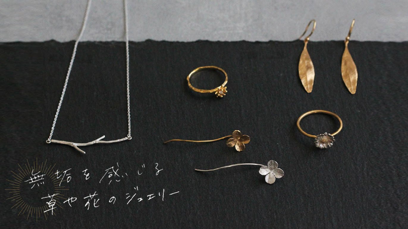 atelier mozu初個展『無垢を感じる草と花のジュエリー』をみんなで一緒 