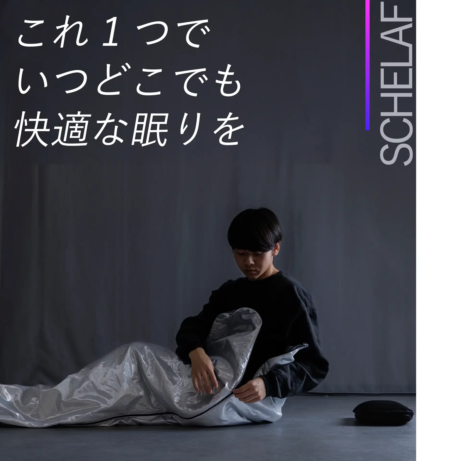 これ1つで眠れる】特殊素材がコンパクトで暖かい。わずか800gの