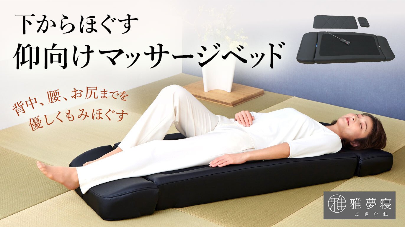 新時代到来！寝ながら本格マッサージ！下からほぐす仰向け
