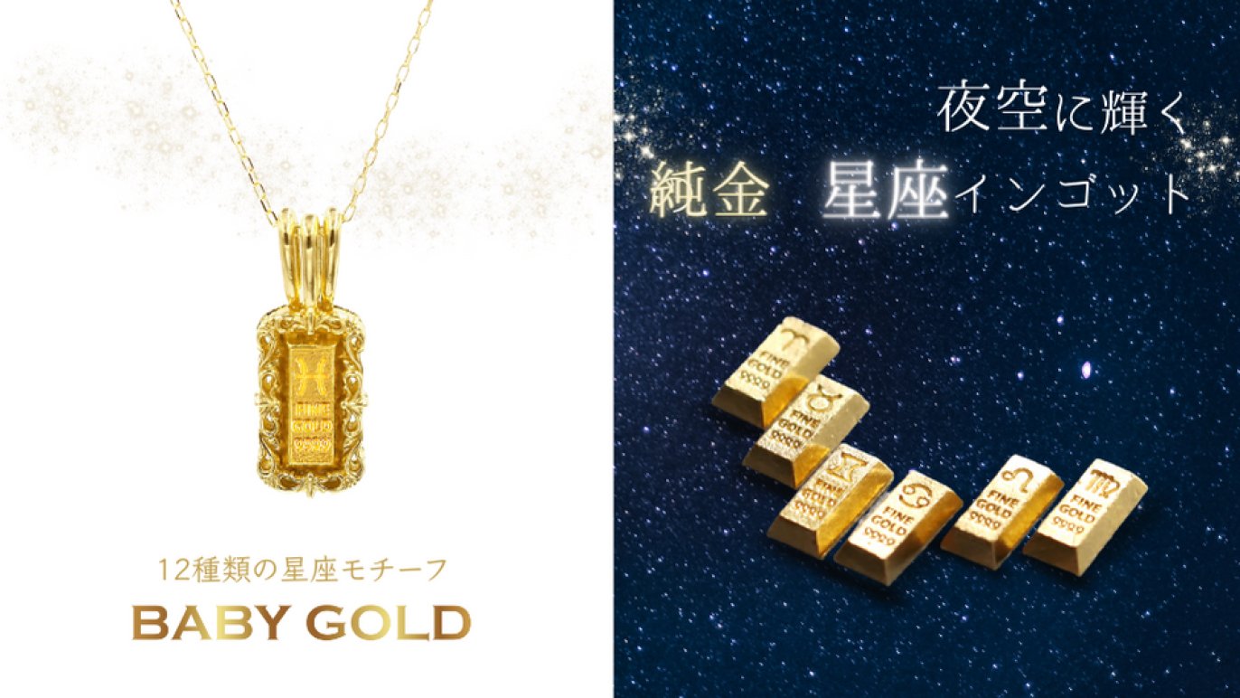 大好評第２弾】１gのかわいい純金「BABYGOLD」に、１２種類の「星座 