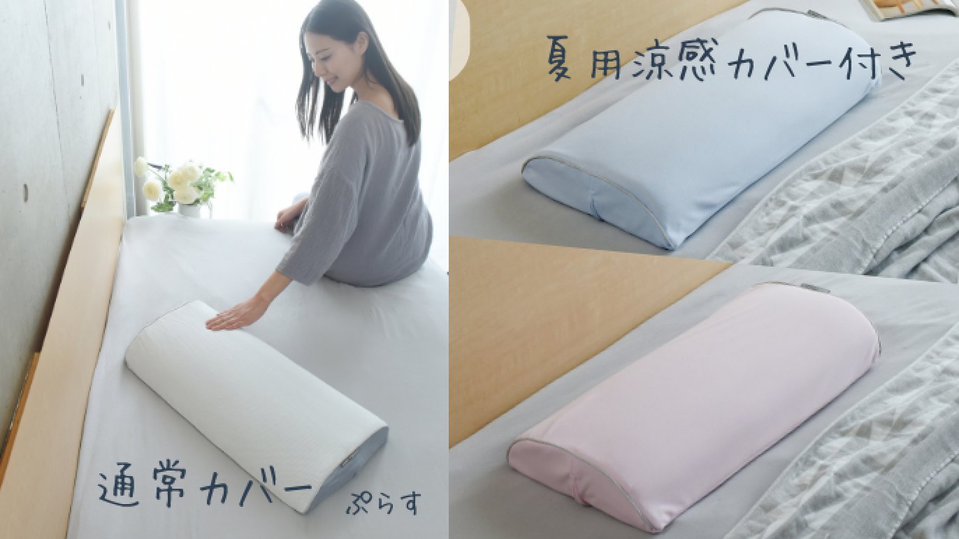 枕選びに終止符。365日の快眠を「スリープマージピロー」夏・冬専用