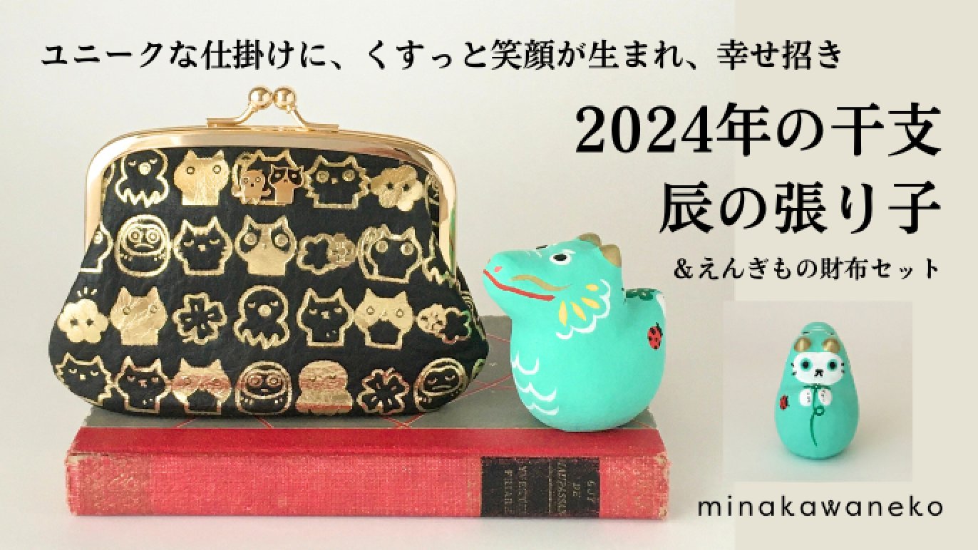 大好きな猫も一緒の ユニークな2024年干支辰の張り子 ＆えんぎもの財布