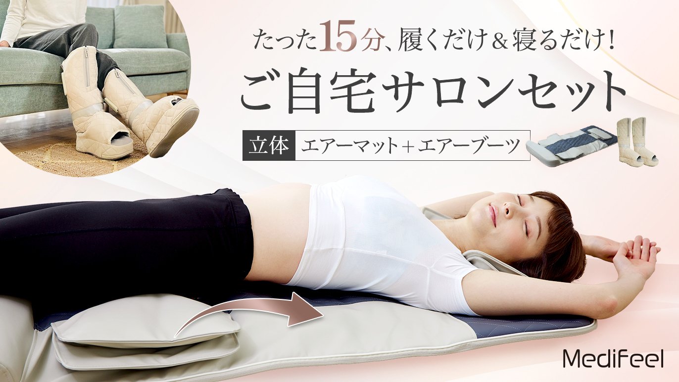 Medifeelご自宅サロン特別セット（エアーマット＋エアーブーツ