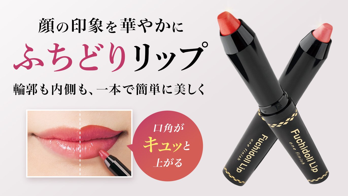 口角上げメイクで微笑み美人に！スリムタイプの口紅「ワンフィニッシュ