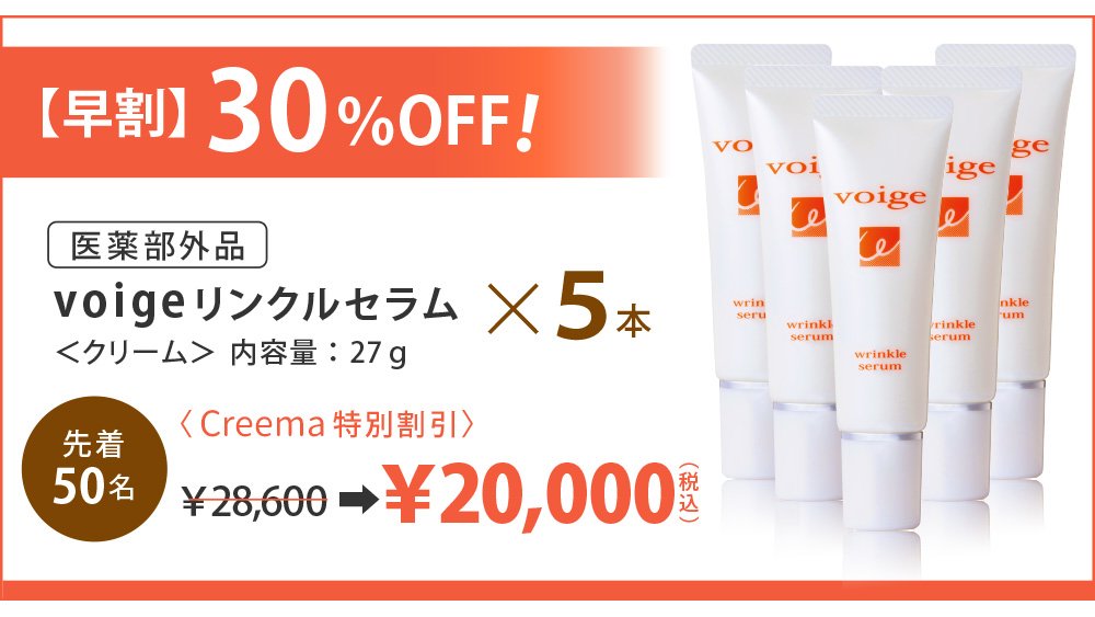 乾燥肌”と”年齢肌”に悩むすべての方へ［voigeのリンクルセラム