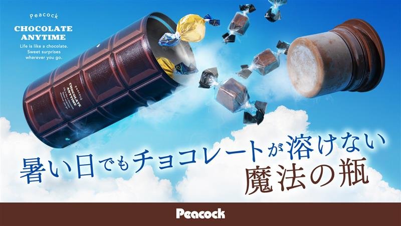 老舗魔法瓶メーカーが作る、「猛暑でもチョコレートが溶けない