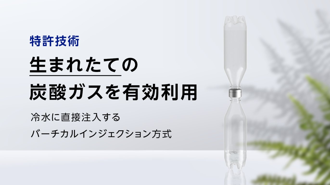 炭酸製造 まさに新発想。低コスト＆手軽！手のひらサイズの炭酸水メーカー