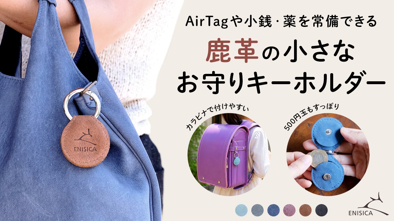国産ジビエ鹿革 ENISICA 新・お守りキーホルダー｜Creema SPRINGS