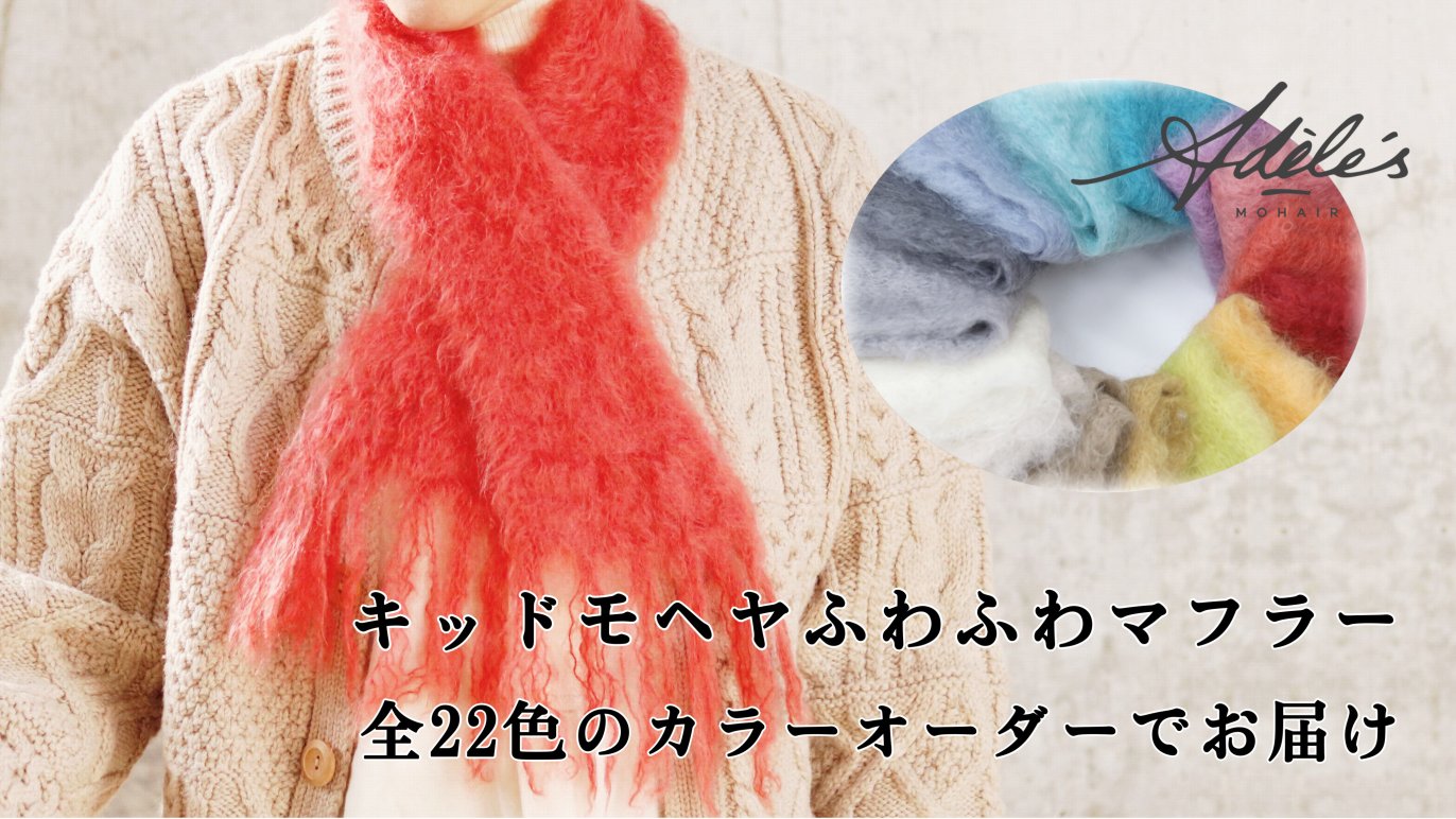 全20色カラーオーダー先行予約】南アフリカのキッドモヘヤ100 