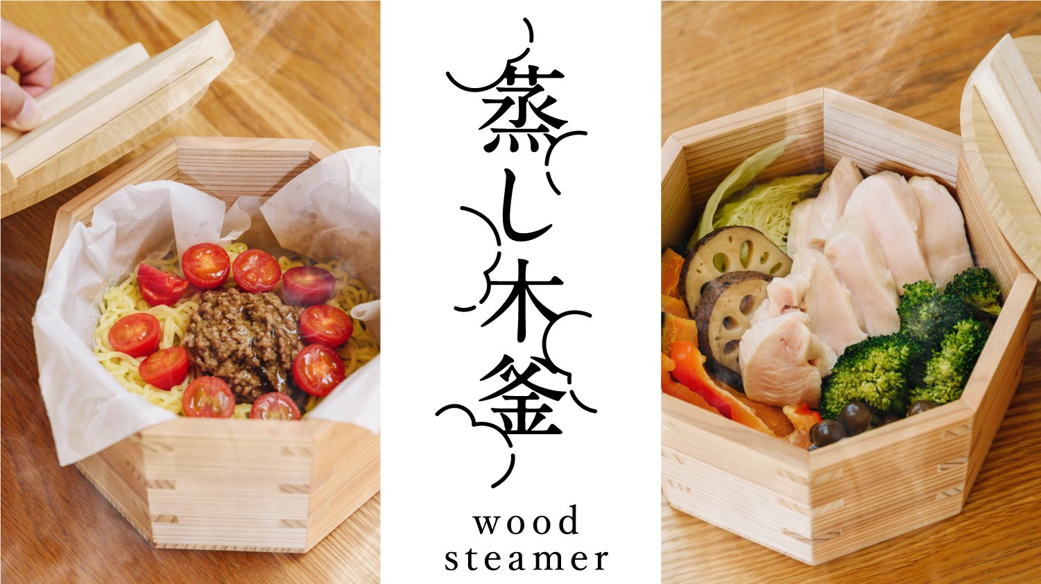 木の力が、毎日のくらしを豊かに。炊飯も蒸しもこれ一つで！《新感覚