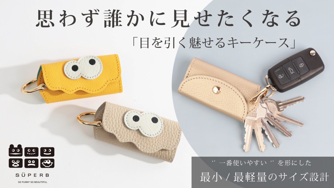 一番使いやすい”を実現させた、皆の視線を奪ってしまう魅せるキーケース【eye catch Key】｜Creema SPRINGS
