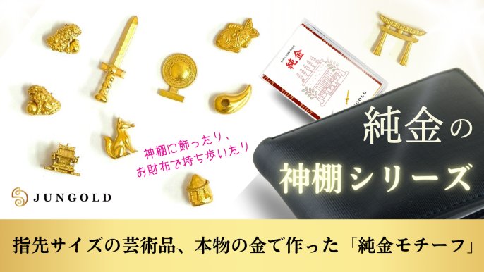 JUNGOLD】純金神棚シリーズ ― 世界最小サイズで新登場｜Creema SPRINGS