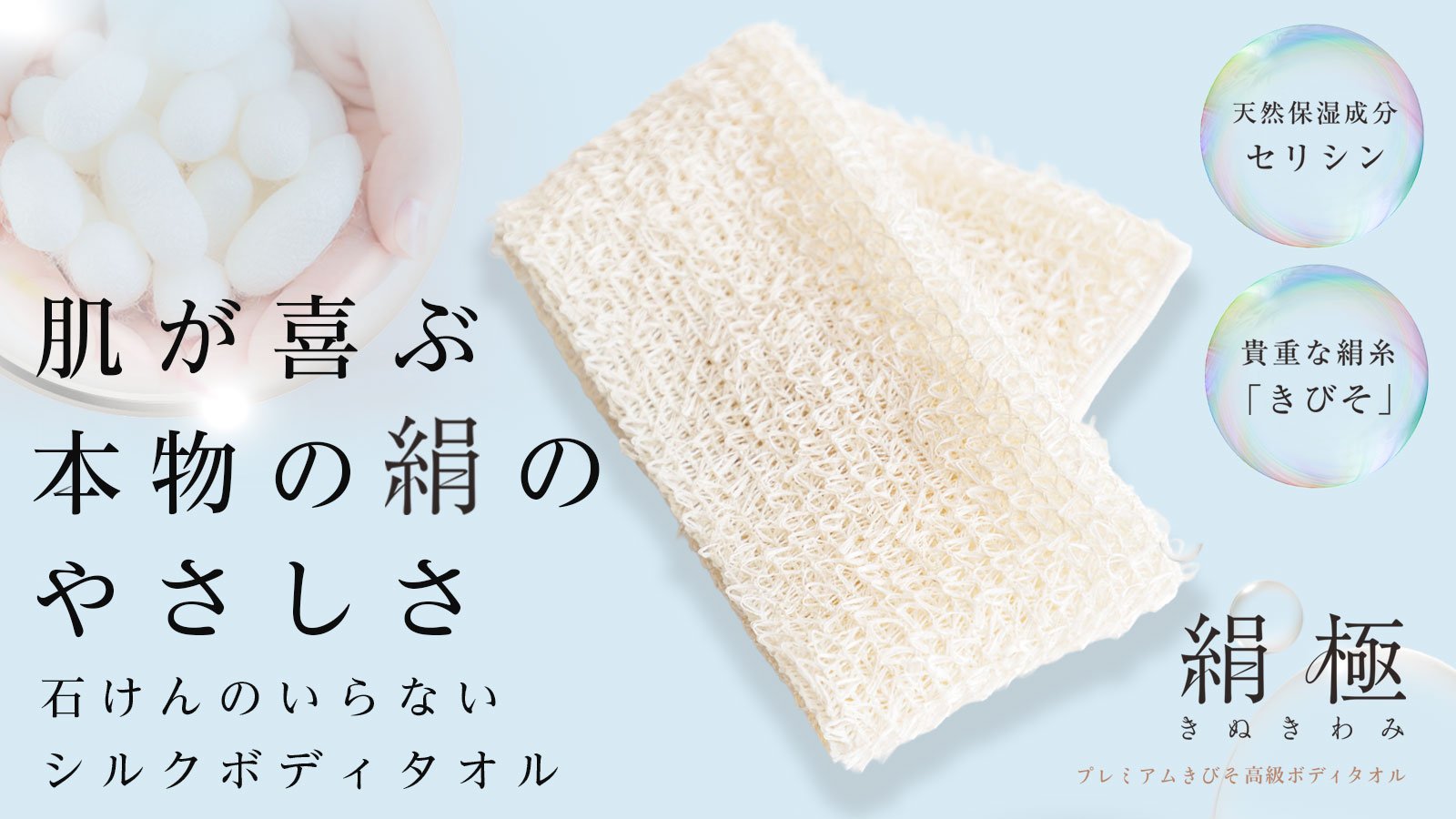 肌にやさしい“本物の絹”。老舗が仕立てた極上タオル。天然の保湿成分