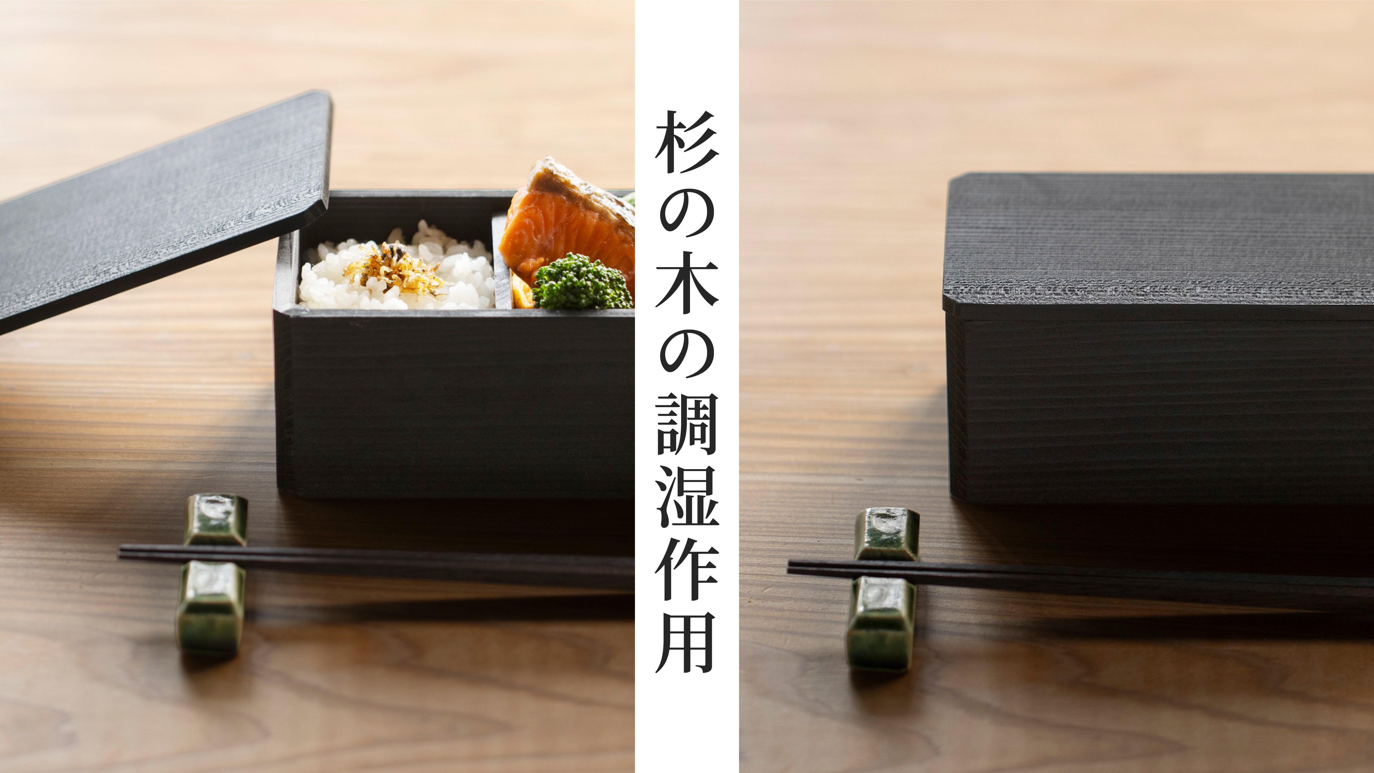 弁当箱、重箱「かどとれ」〜いつもの食事をハレの舞台に〜 漆と杉と