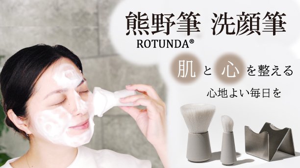 熊野筆ROTUNDA®洗顔筆 肌が喜ぶ、感動の洗顔体験｜Creema SPRINGS