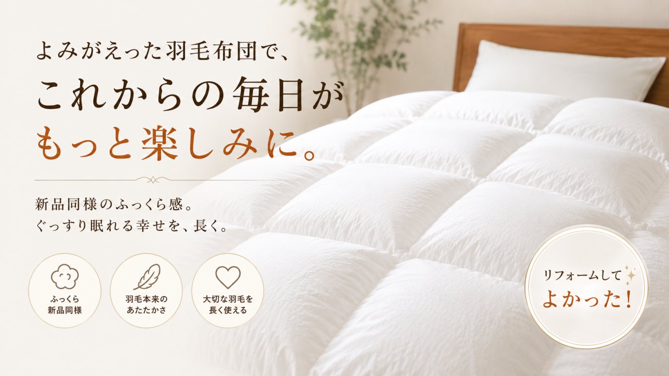 寒くなった羽毛布団を温かくします。『Creema限定羽毛リフォーム 