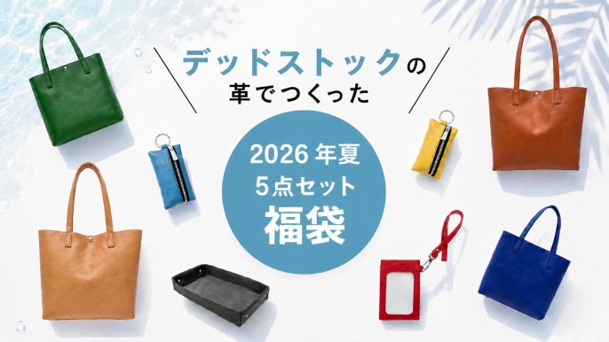 デッドストック革を愛着の湧くモノへ。毎日使えるHAPPYな革アイテム5点