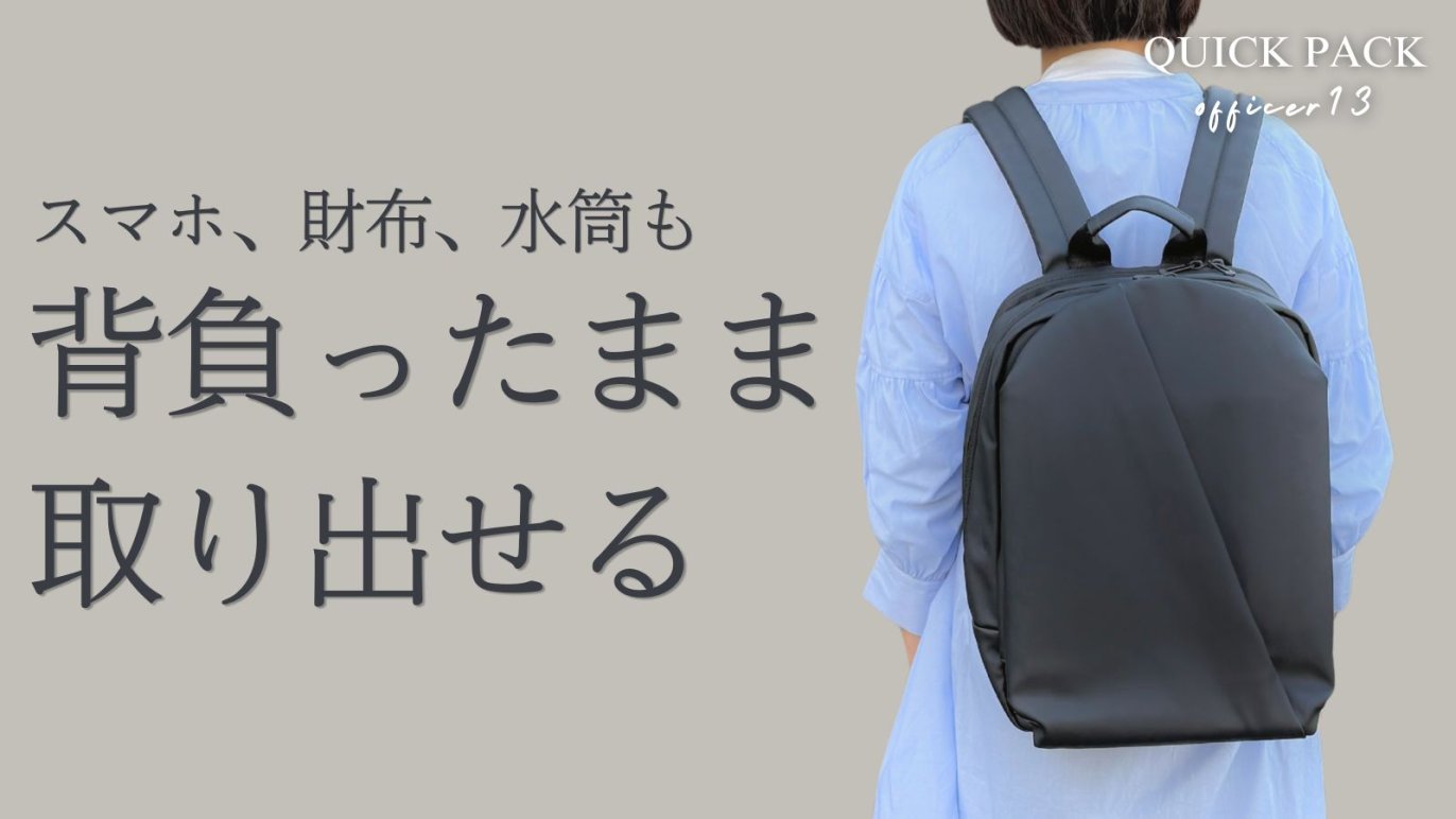 探さない。降ろさない。背負ったまま“3秒で取り出せる”快適通勤 