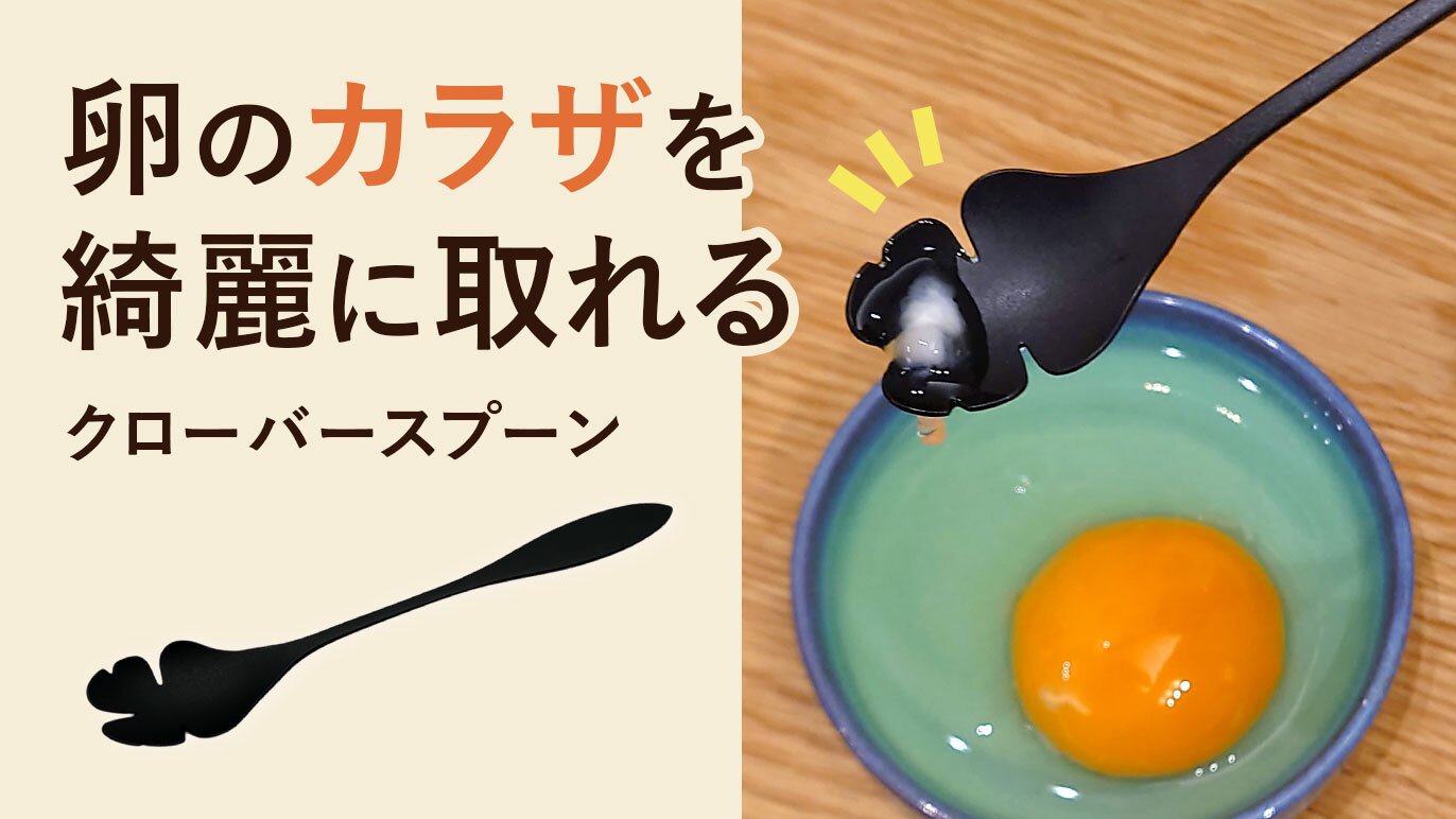 たまごご飯好きにはたまらない、卵のカラザを取る為の永田式クローバー