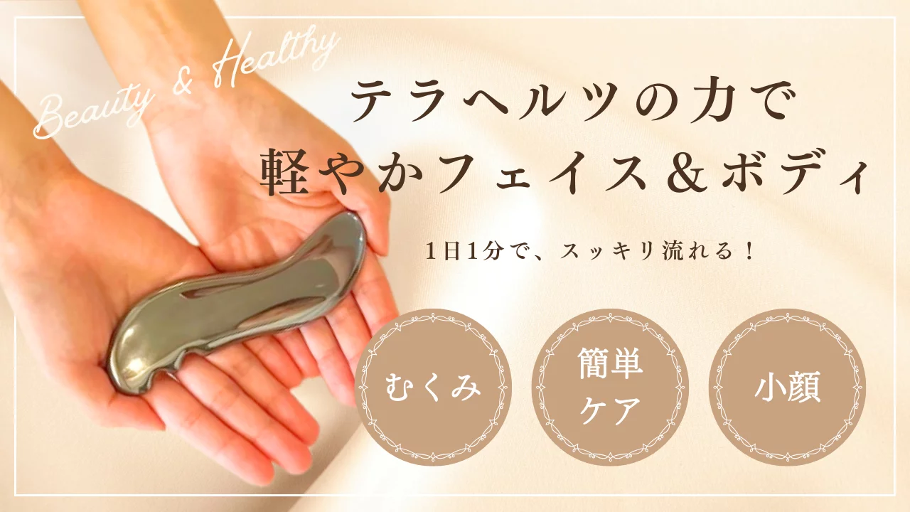 身体の土台から整えて美しさを テラヘルツカッサ『エアリーリバランス