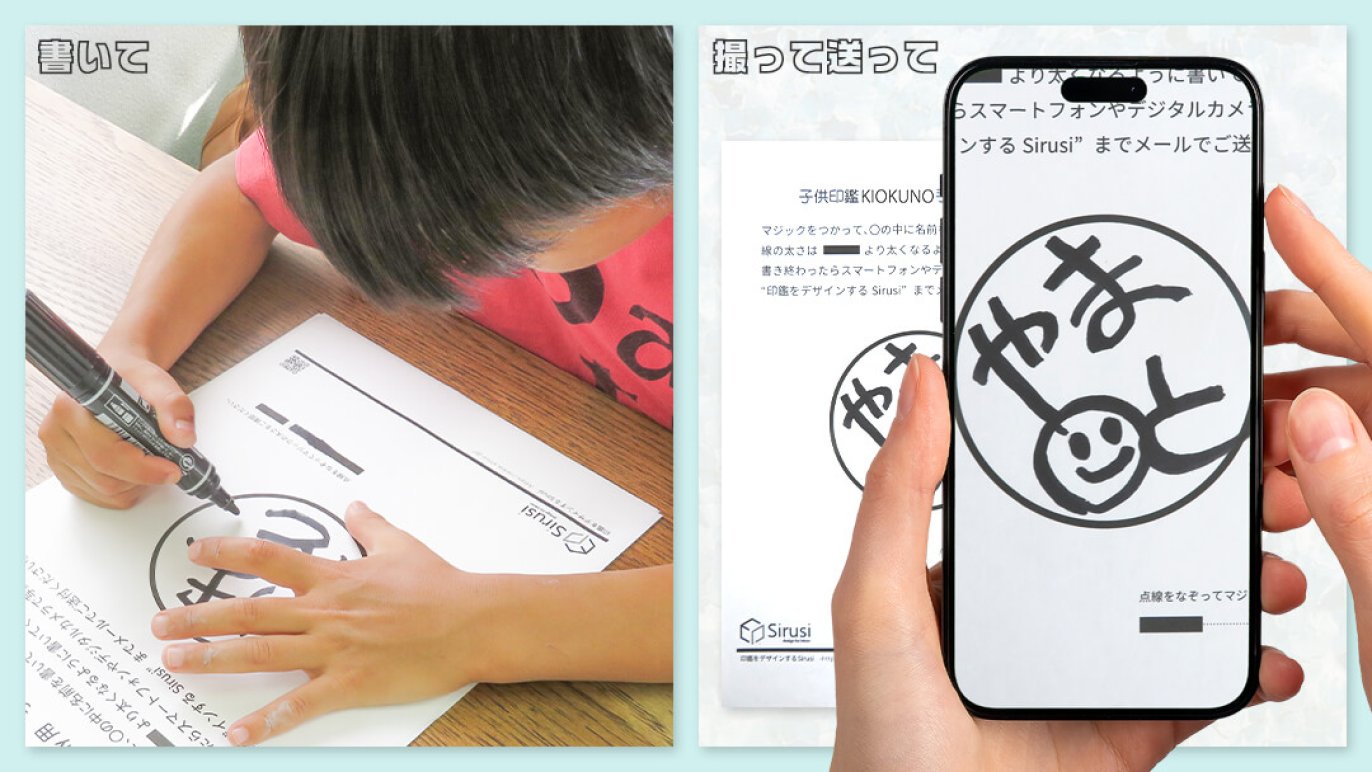 子供の字を、そのまま思い出と共に印鑑へ落とし込む「キオクノ子ども印 