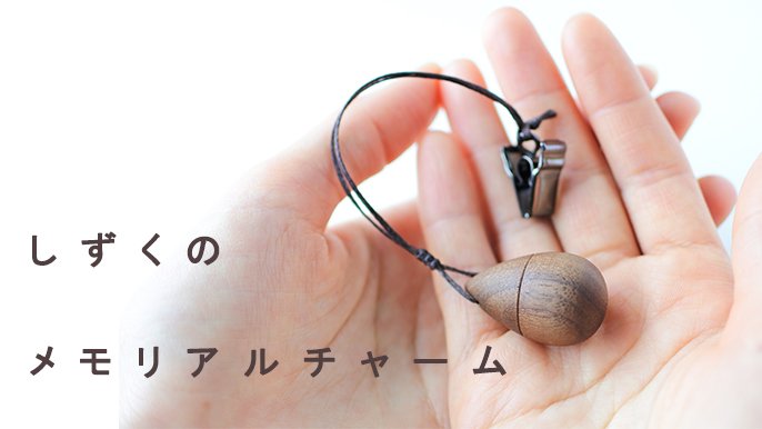 木のぬくもりで想いや記憶をカタチに｜Creema SPRINGS