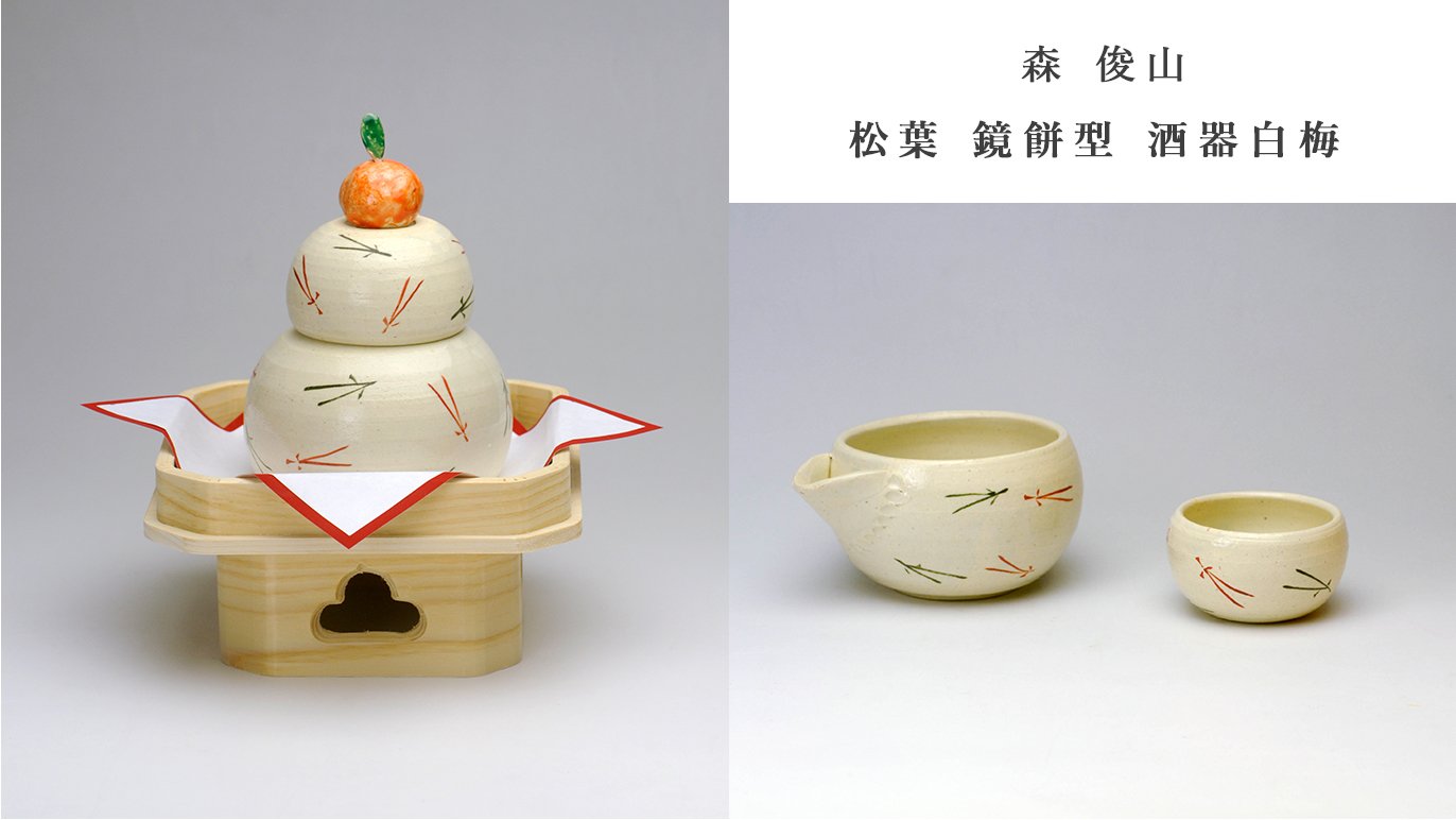 京焼・清水焼の陶芸家8名がお正月の鏡餅に初挑戦～飾ったあとは食卓を