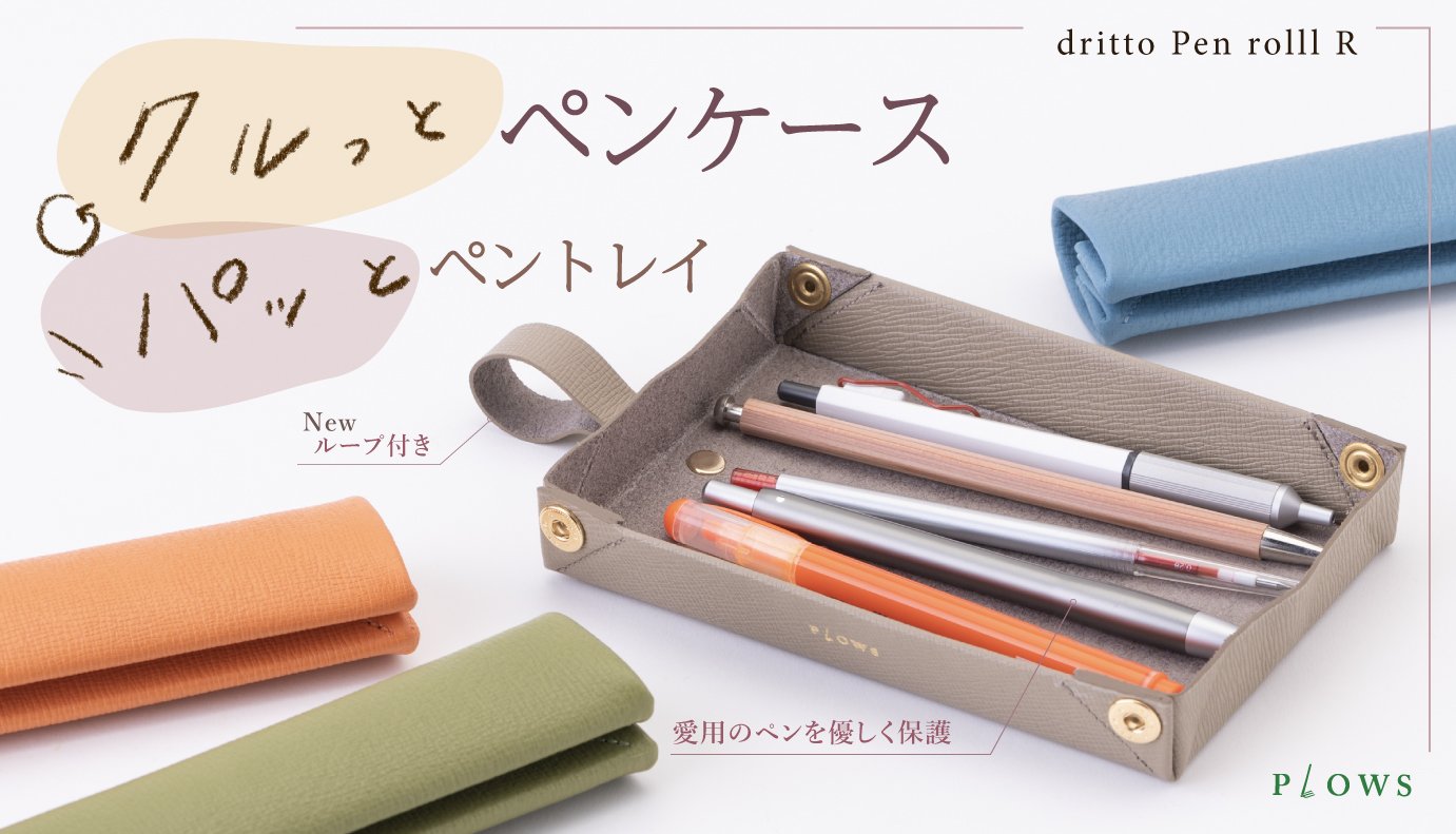 だけじゃないコンパクトなロールペンケース！ペントレイにもなる筆箱 dritto Pen roll R｜Creema SPRINGS