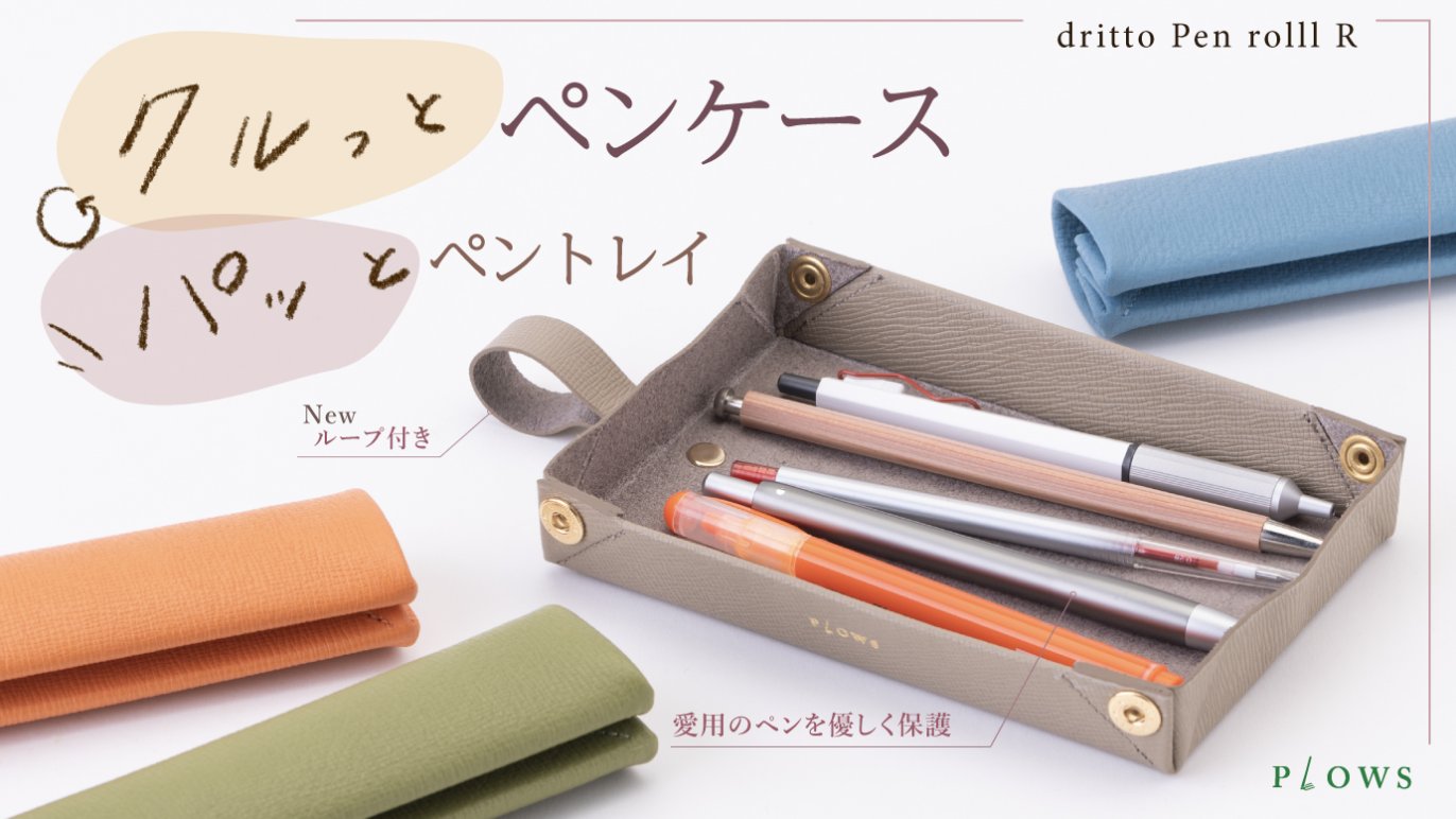 だけじゃないコンパクトなロールペンケース！ペントレイにもなる筆箱 