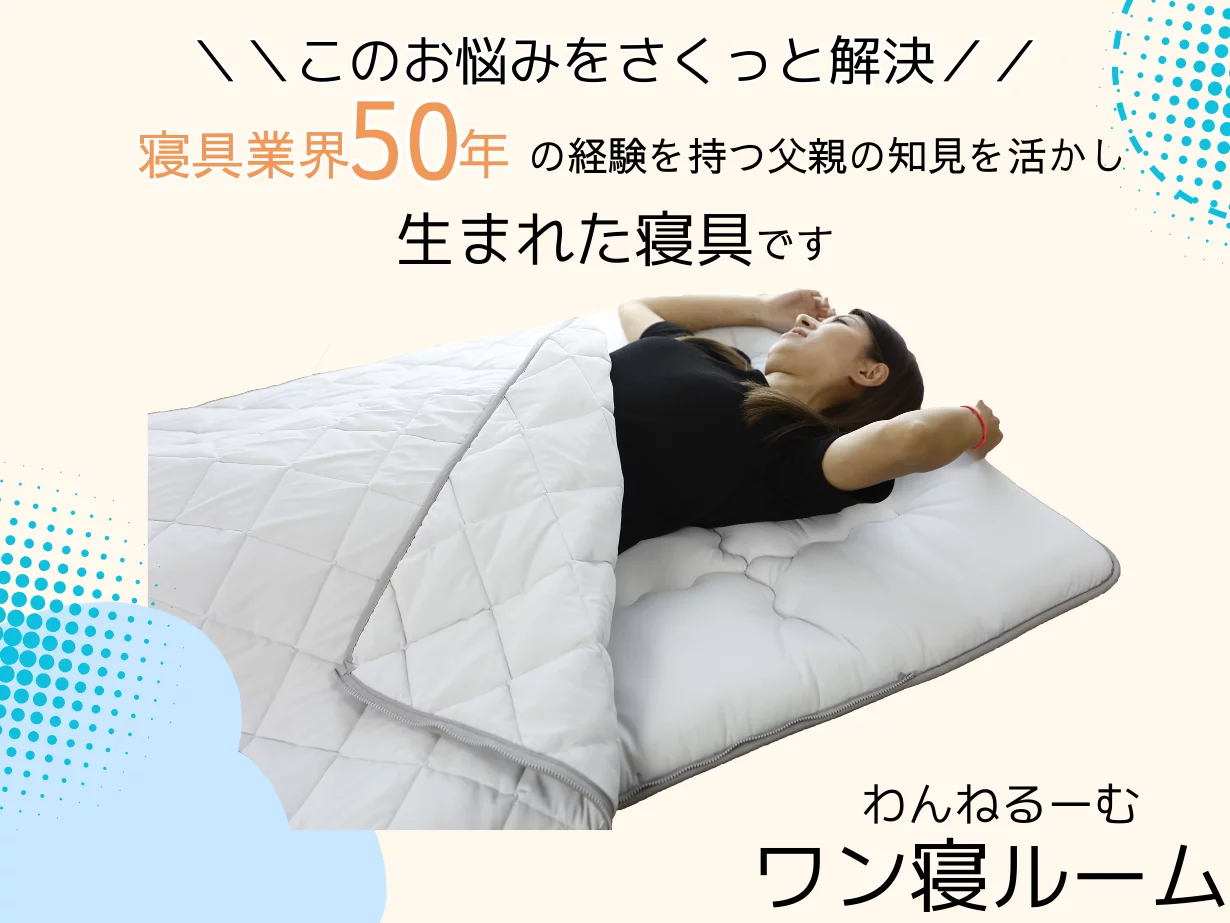 これ一つで、どこでも快適な睡眠空間を。ALL in ONE コンパクト 布団