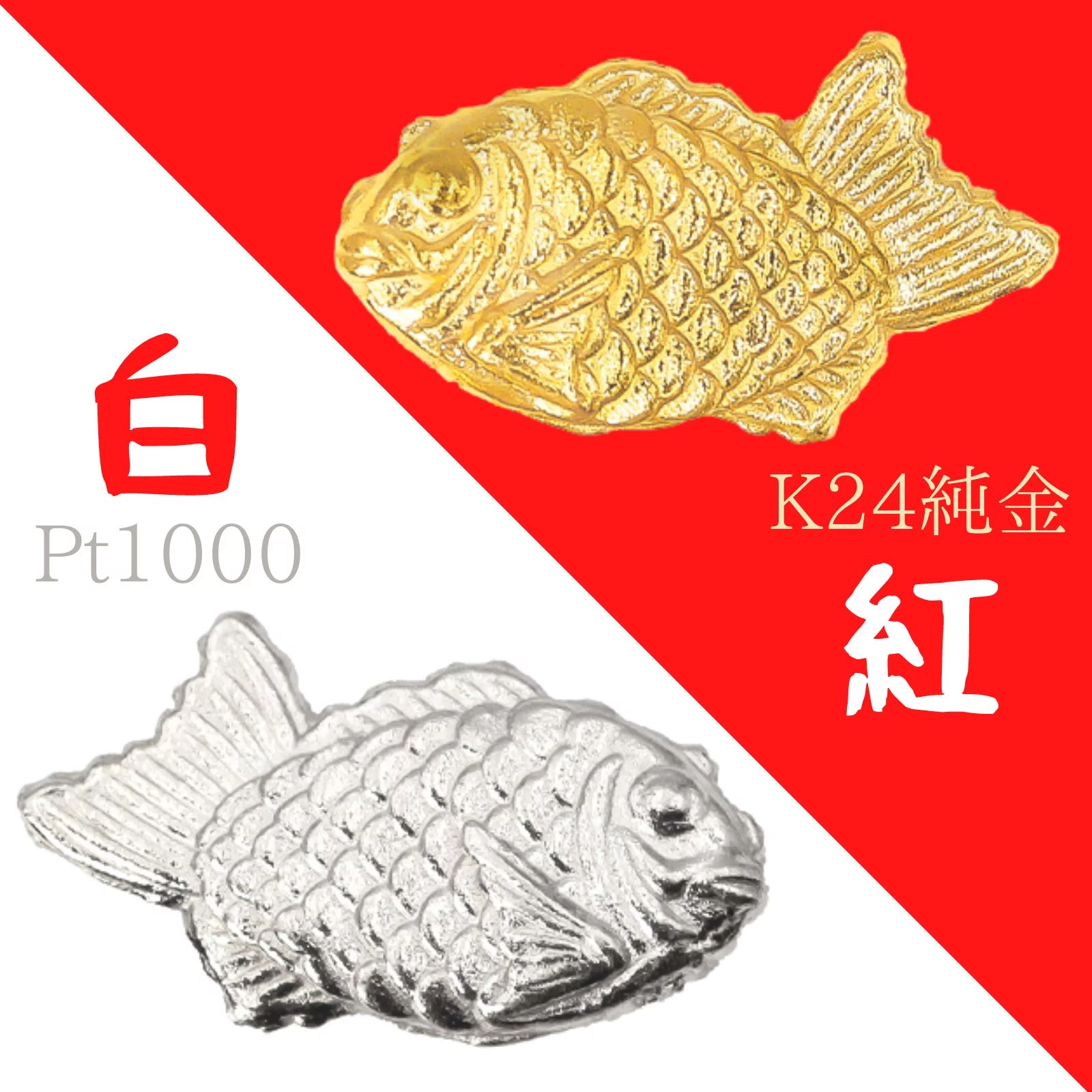 純金の「たいやき」焼けちゃいました！！価値ある本物素材で作った 