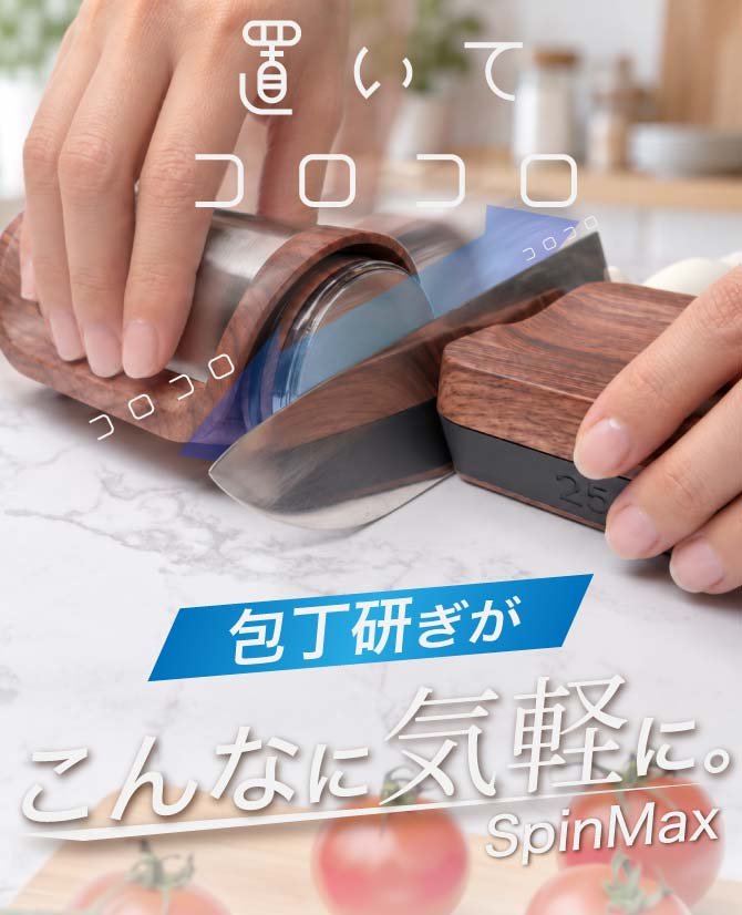 誰でも包丁研ぎ職人に！転がすだけの新発想！【SPIN MAX】｜Creema SPRINGS