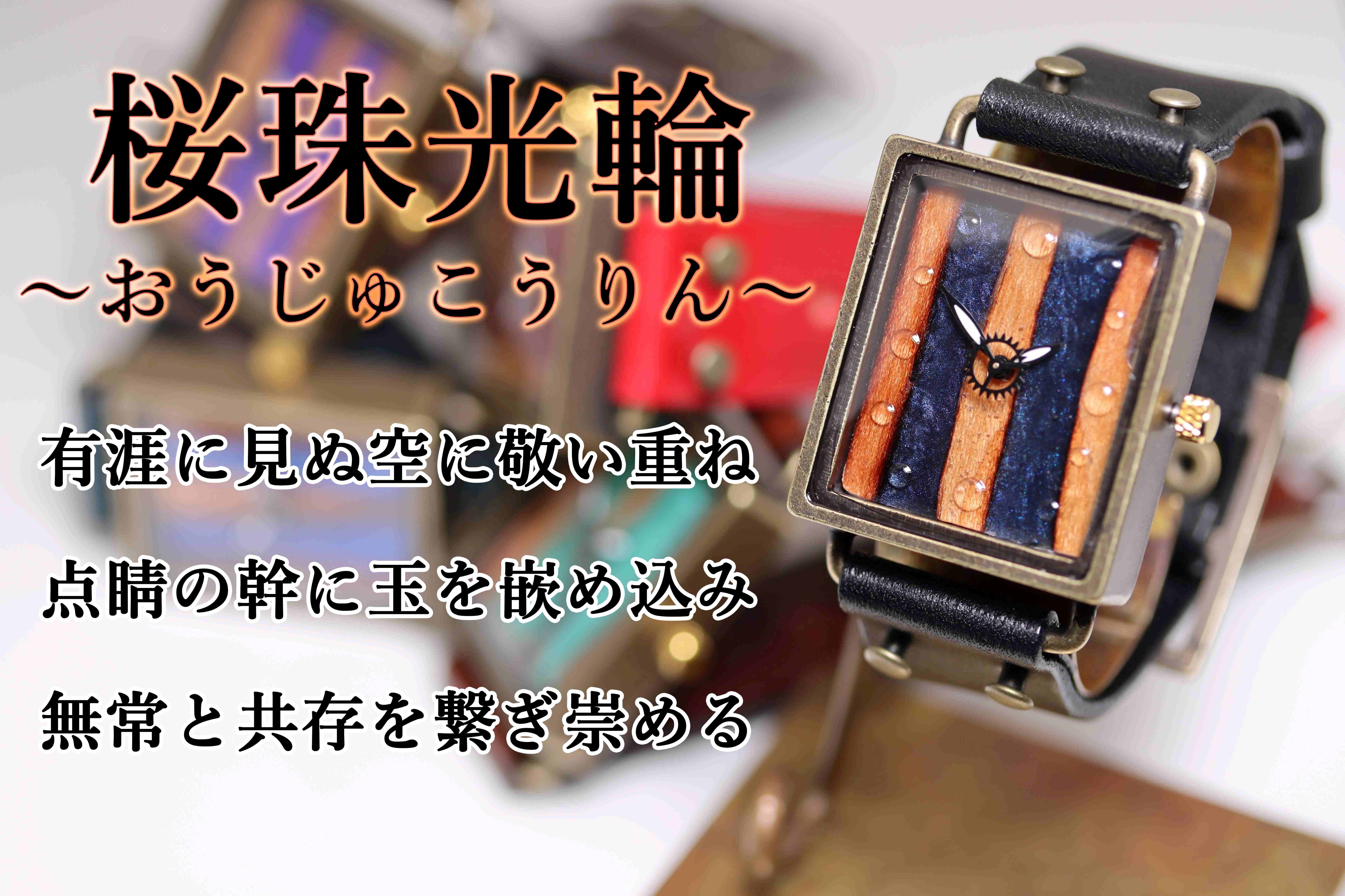 厳選した桜の天然木×レジン】世界に一点だけのスクエアウォッチ