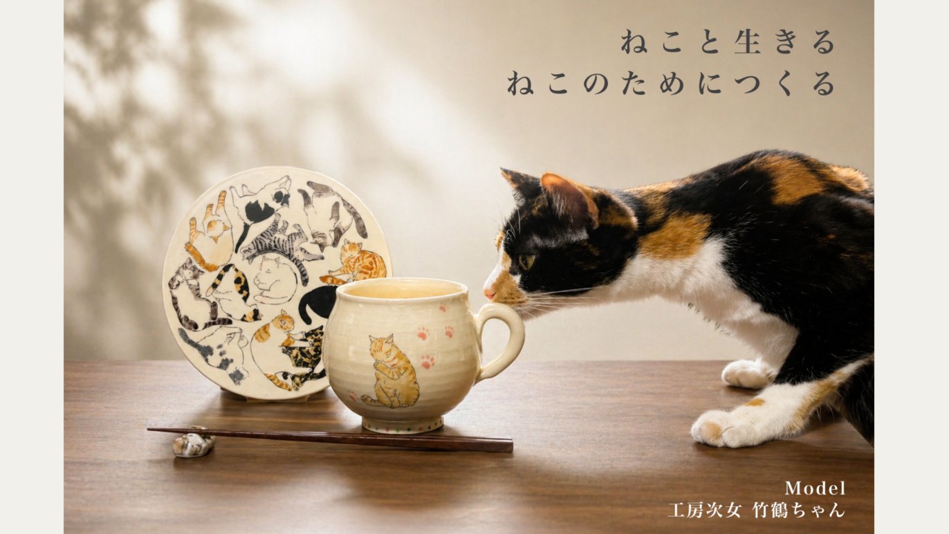 京焼・清水焼の職人技が光る 日常の癒しねこちゃん食器！
