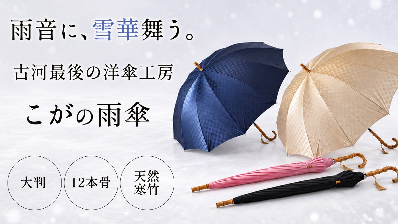 古河最後の工房で81歳現役職人が縫い上げる一生もの。雪華舞う「こがの