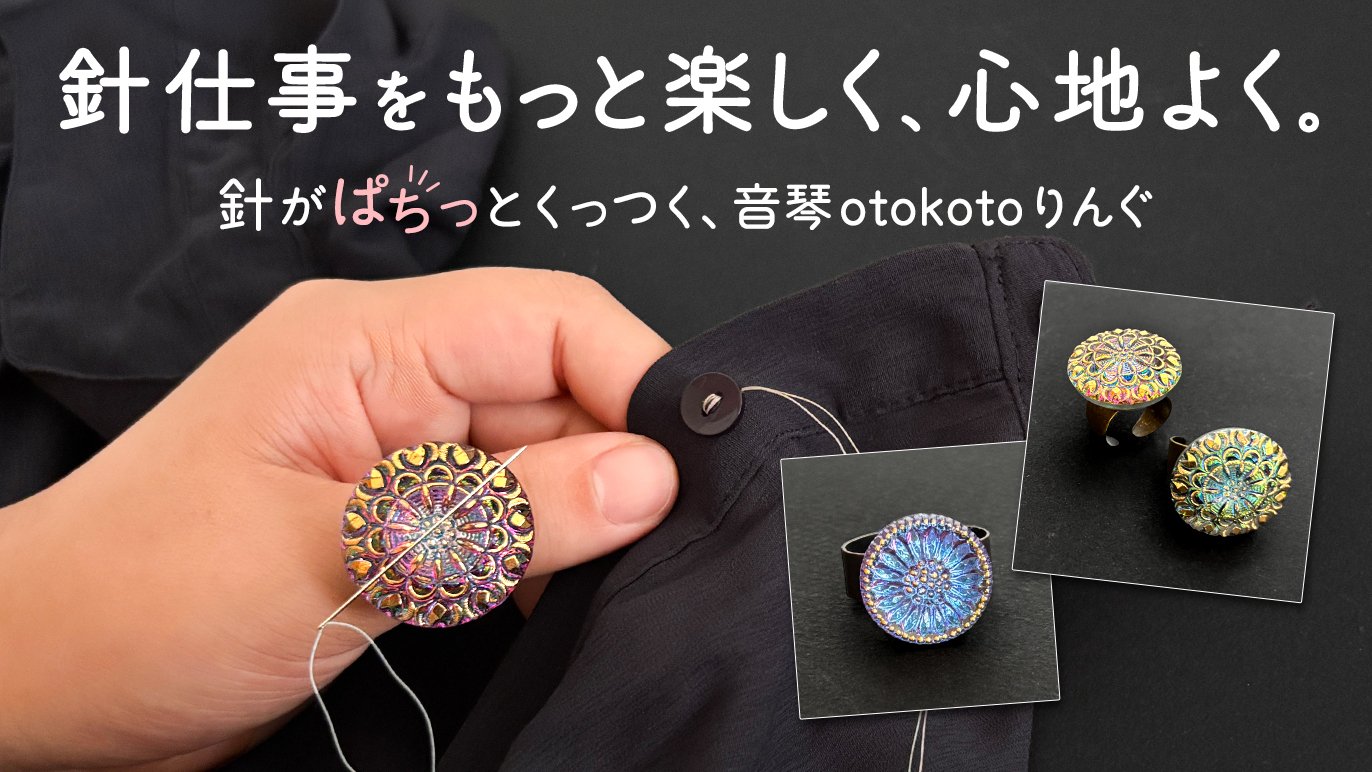 ファッションデザイナーが考えた 針がぱちっとくっつく音琴otokotoりん
