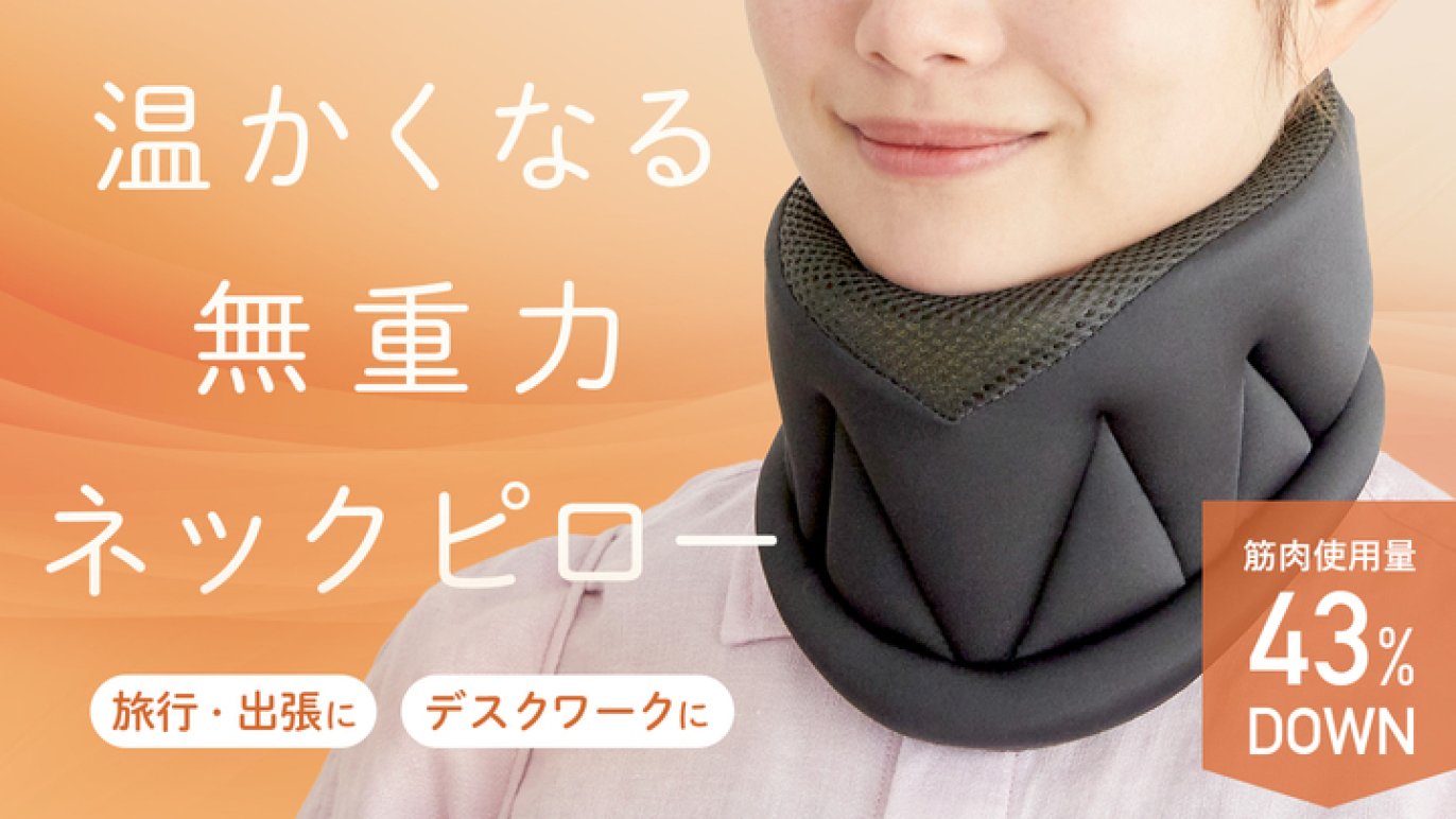 ただ着けるだけ』どんな寝・座姿勢になってもあなたの『首』を守る